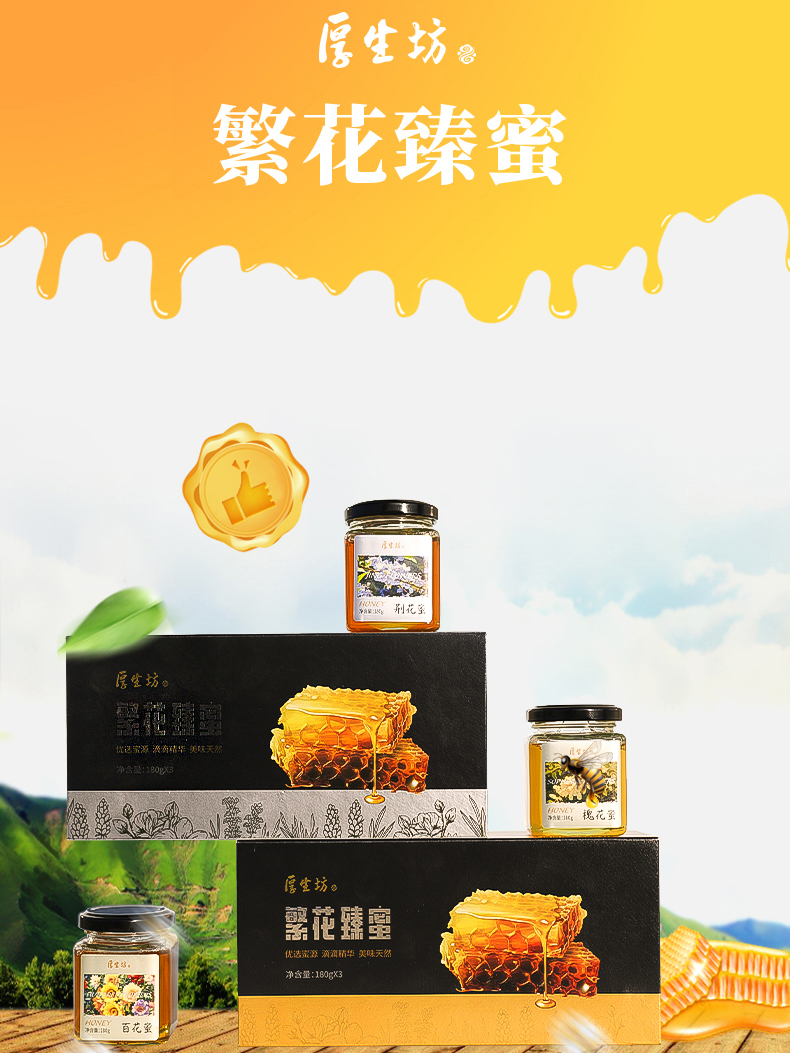 繁花臻蜂蜜-厚生坊