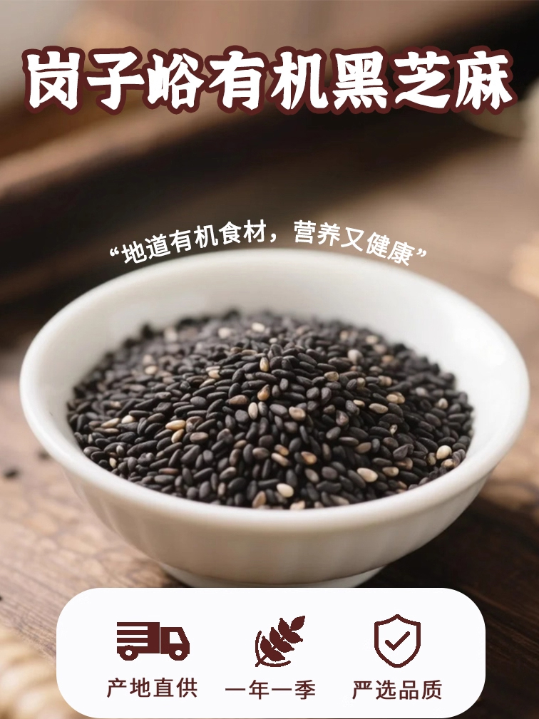 有机黑芝麻-岗子峪
