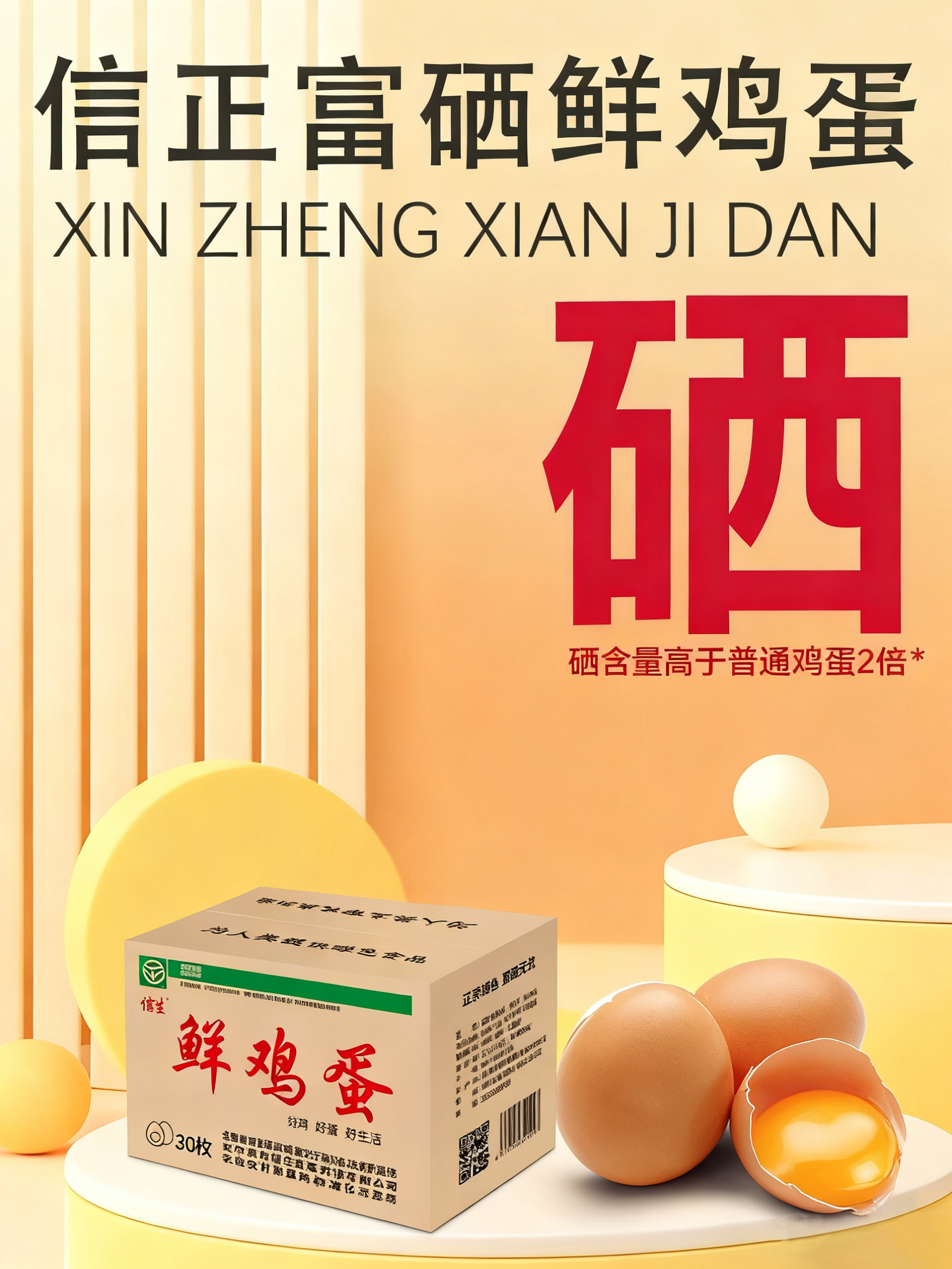 富硒鲜鸡蛋-信正