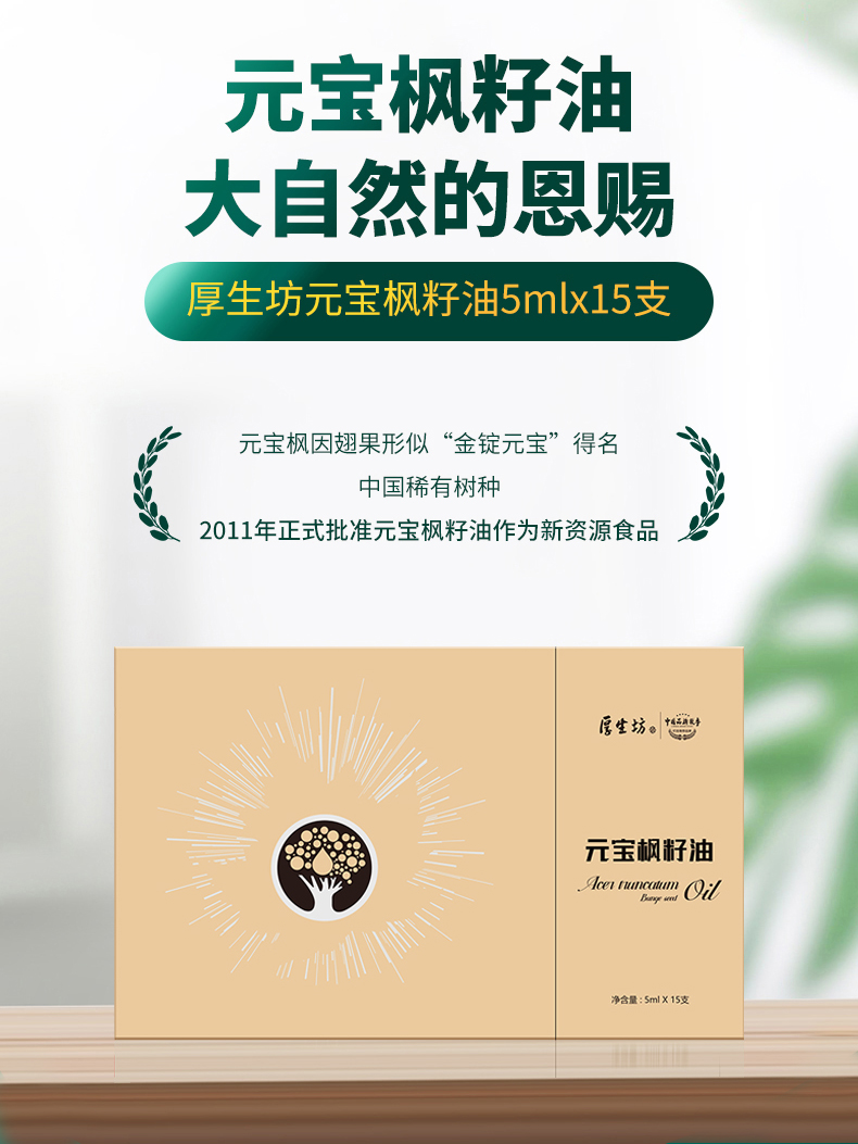 元宝枫籽油-厚生坊